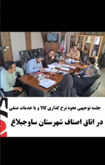 جلسه توجیهی نحوه نرخ گذاری کالا و یا خدمات صنفی در اتاق اصناف شهرستان ساوجبلاغ
