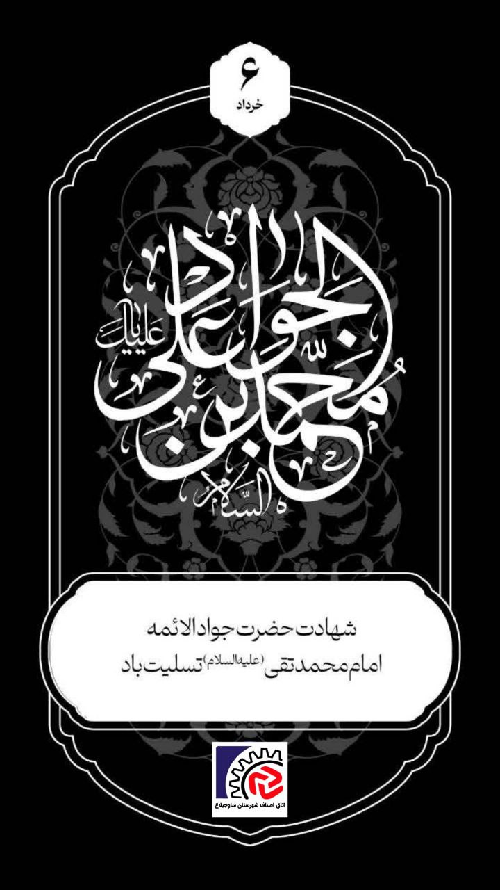شهادت حضرت جوادالائمه امام محمدتقی (علیه‌السلام) تسلیت باد.