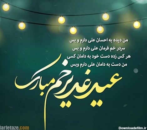 جشن بزرگ غدیر خم