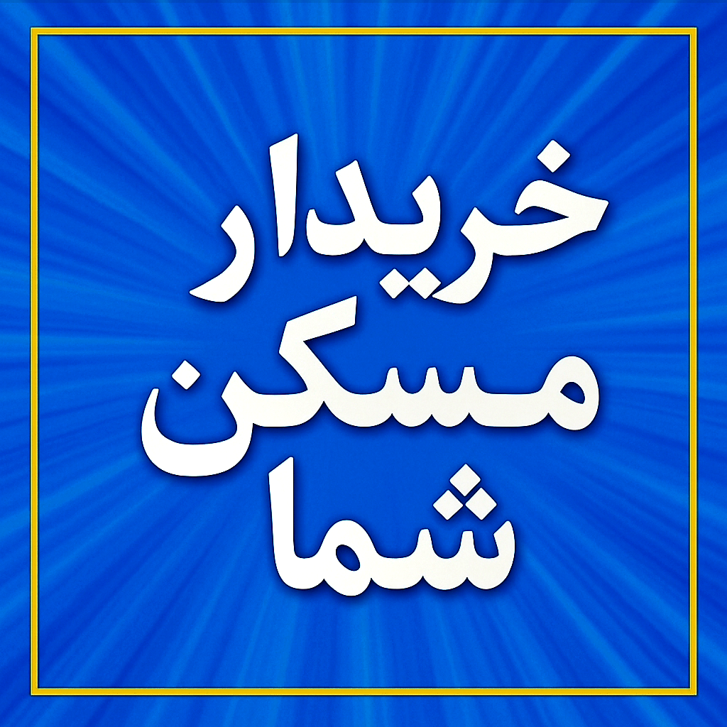 خریدار واحد مسکن شما/تسویه یک روزه